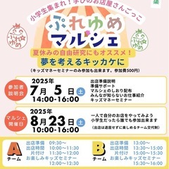 小学生限定『ぷれゆめマルシェ』自分のお店屋さんを作ろう
