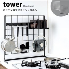 タワー tower キッチン 自立式 メッシュ パネル ブラック