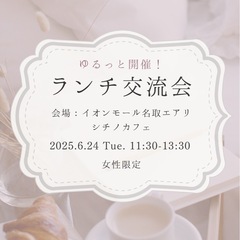 6/24ランチ交流会
