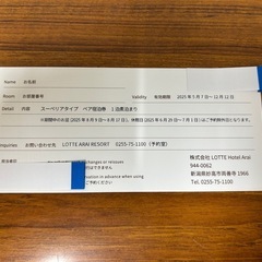 ロッテアライリゾートペア宿泊券