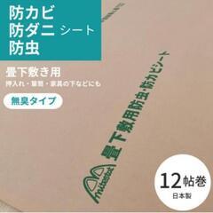 防カビ防虫シート12畳分（未使用品）