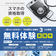 無料体験会！スマホ資格で「稼ぐ」未来を手に入れよう！