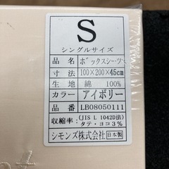S705 ⭐ 新品未使用 シモンズ ボックスシーツ シングルサイズ アイボリーの画像
