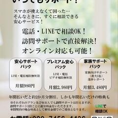 【函館】スマホ・PCの困りごと解決！LINE・訪問サポート「スマ...
