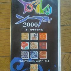 『2000年』YOSAKOI ソーラン vhs 2本セットの画像