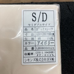 S123 ⭐ 新品未使用 シモンズ ボックスシーツ セミダブルサイズ アイボリーの画像