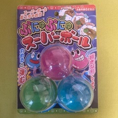 ぷにゅぷにゅスーパーボール