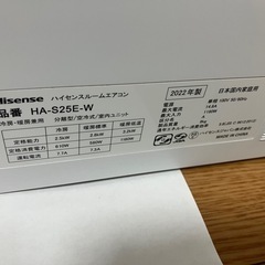 ハイセンス,2022年製、標準工事費込みHA-S25E,8畳用,2.5Kw,中古,本体・ガス1年保証,中古,愛知県名古屋市近郊、関東、神奈川近郊基本設置費込,内部洗浄済み,送料無料の画像