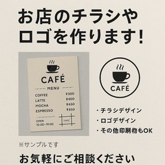 あなたのお店のチラシ・ロゴを作成いたします。