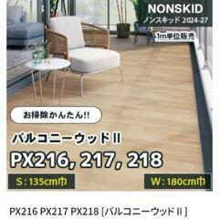 サンゲツ防滑性ビニル床シートPX-217W180cm×3メートル...