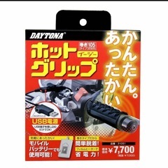 デイトナ　ホットグリップ　冬に向けておすすめ