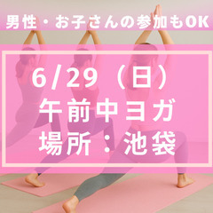【初心者向け】6/29（日）リフレッシュヨガ＠池袋🧘‍♀️ヨガマ...