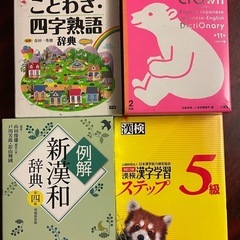 辞典3冊と漢検5級問題集