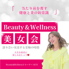 Beauty&Wellness 美女会【7/24(木)14…