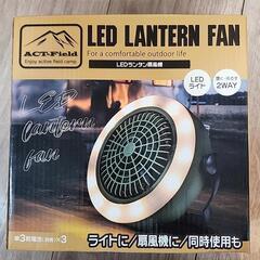 LEDランタン扇風機