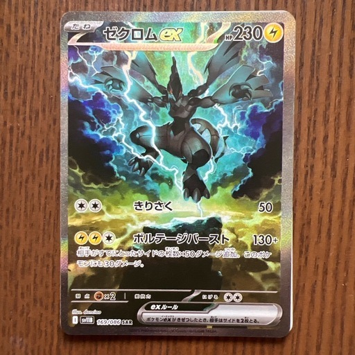 ゼクロムex sar ポケカ