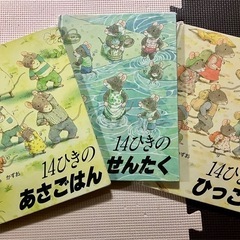 絵本　14ひきシリーズ　3冊セット