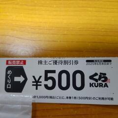 くら寿司　500円割引券　1枚
