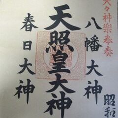 掛軸　天照皇大神の画像