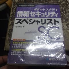 ポケットスタディ情報セキュリティスペシャリスト