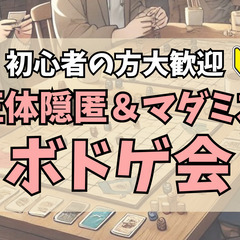【ボドゲ会🌈】マダミスもあるよ🎵初心者OK🔰100%ルール…