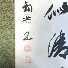 掛軸　一陽来福の画像