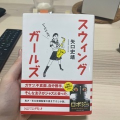 見どころに付箋が貼ってあるのかもスウィングガールズの画像