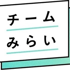 チーム未来枚方　寝屋川　交野