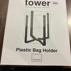山崎実業 tower プラスチックバッグホルダー
