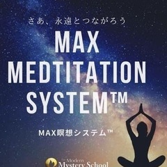 MAX瞑想システム™︎