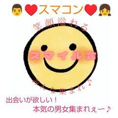 6月21日　スマイル会　本気の男女が集まる！♥スマコン♥