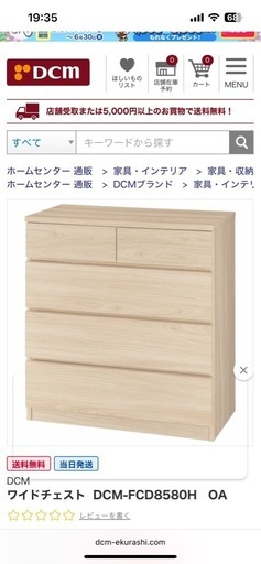 DCM ワイドチェスト新品未開封