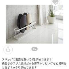 【募集中】山崎実業 スリッパスタンドの画像