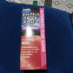 ATF CVT強化剤