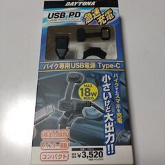 デイトナ　バイク専用USB電源　Type-C 18W 品番17213