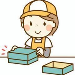 【募集！】箱折り、シール貼りなどの軽作業請け負います！