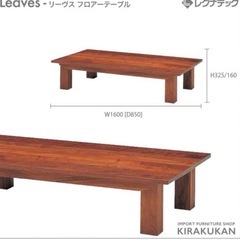 LEGNATEC　レグナテック　リーヴス　ローテーブル　座卓の画像