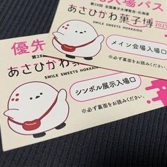 あさひかわ菓子博　ファストパス　優先入場パス　メイン会場入場口　...