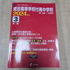 成田高等学校付属中学校 2024年度 中学別入試過去問題シリーズ
