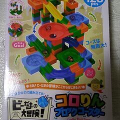 コロりん　ブロックコースター