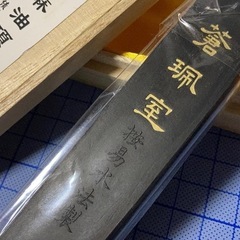 ●胡麻油煙墨●蒼珮室 按易水法製●桐箱入り●の画像