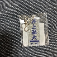 ジャイアンツ キーホルダー〈井上温大選手〉