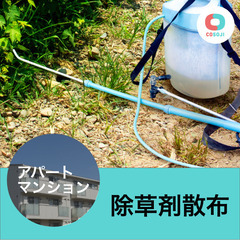 すぐ働ける！【4,640円～】 除草剤散布【千葉県東金市堀上】単...
