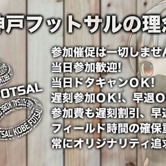 7月6日(日) 15時～17時 個サルの神戸フットサル開催
