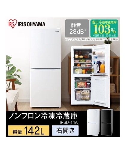 アイリスオーヤマ　冷蔵庫