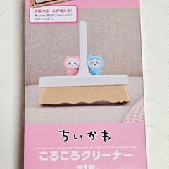 ちいかわ ちいかわ ハチワレ ころころクリーナー