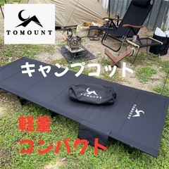 TOMOUNT キャンプコット アウトドアベッド　