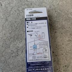 アンテナの分配器の画像