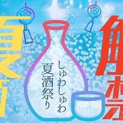 【出店者募集】ふるさとグルメてらす〜しゅわしゅわ夏酒祭り〜