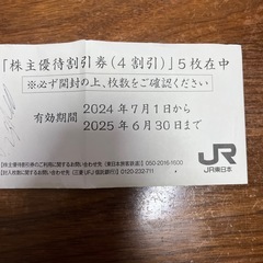 JR東日本株主優待券2枚